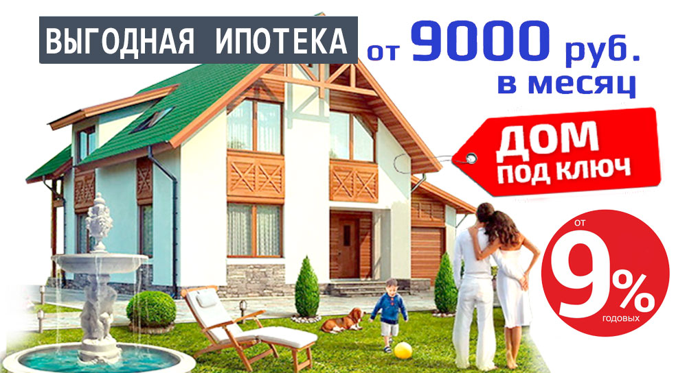 Дом под ключ от 9900 рублей в месяц
